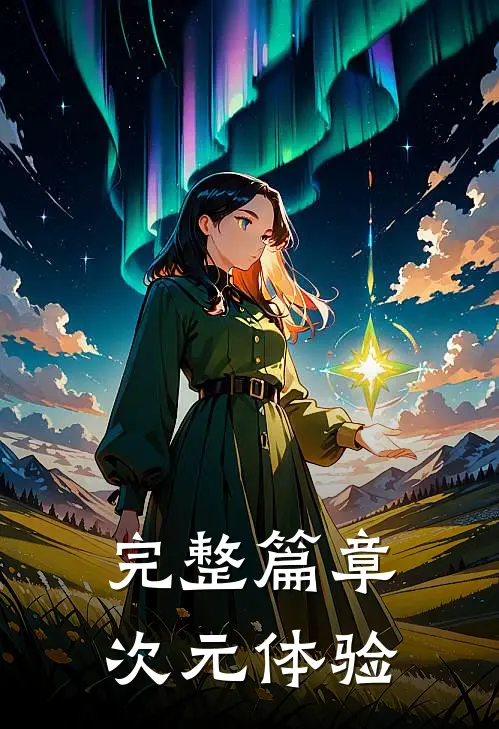完整篇章次元体验