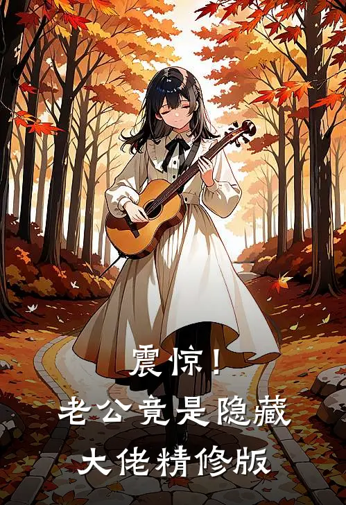 震惊！老公竟是隐藏大佬精修版