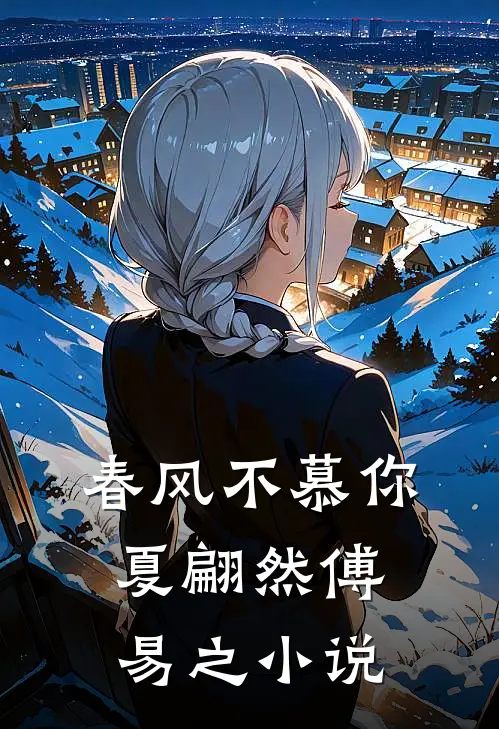 春风不慕你夏翩然傅易之小说