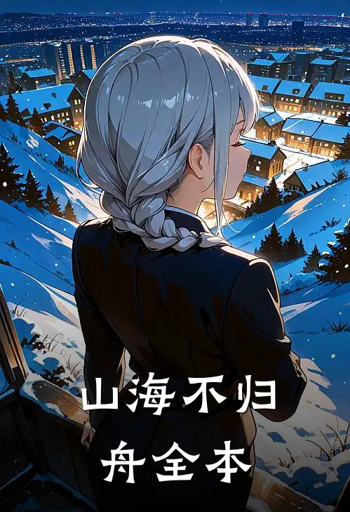 山海不归舟全本