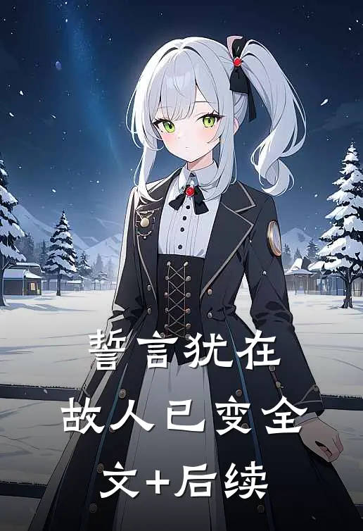 誓言犹在，故人已变全文+后续