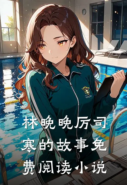 长篇小说阅读迟来深情比草贱，我叛出家你哭啥许默许俊哲