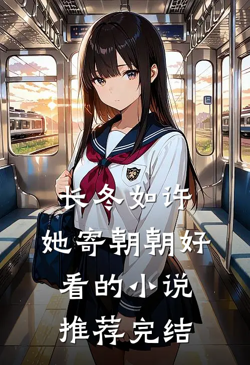 长冬如许，她寄朝朝好看的小说推荐完结