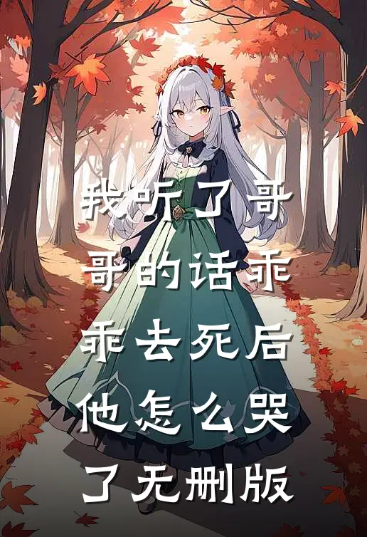 我听了哥哥的话乖乖去死后，他怎么哭了无删版
