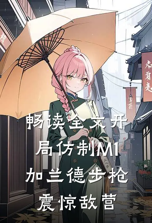 畅读全文开局仿制M1加兰德步枪，震惊敌营