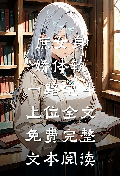 庶女身娇体软,一路宅斗上位全文免费完整文本阅读