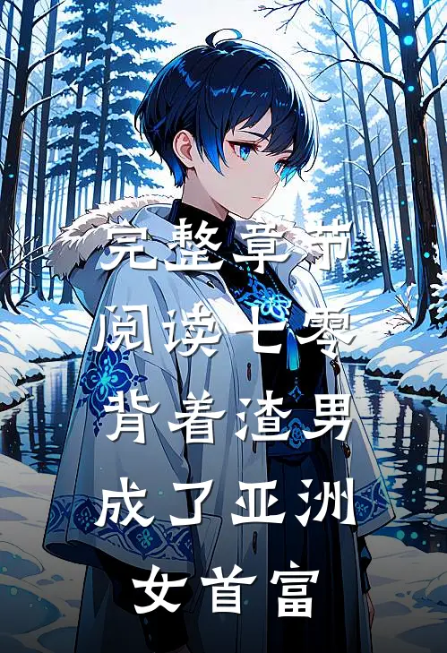 完整章节阅读七零：背着渣男成了亚洲女首富