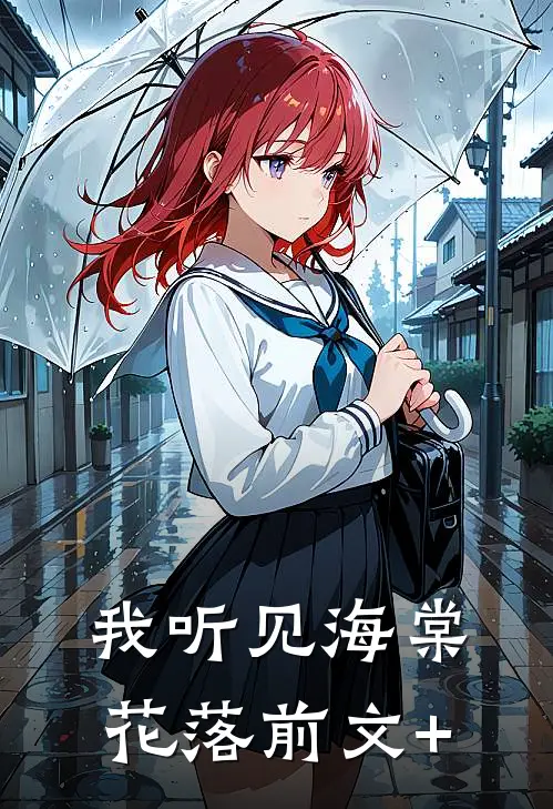 我听见海棠花落前文+