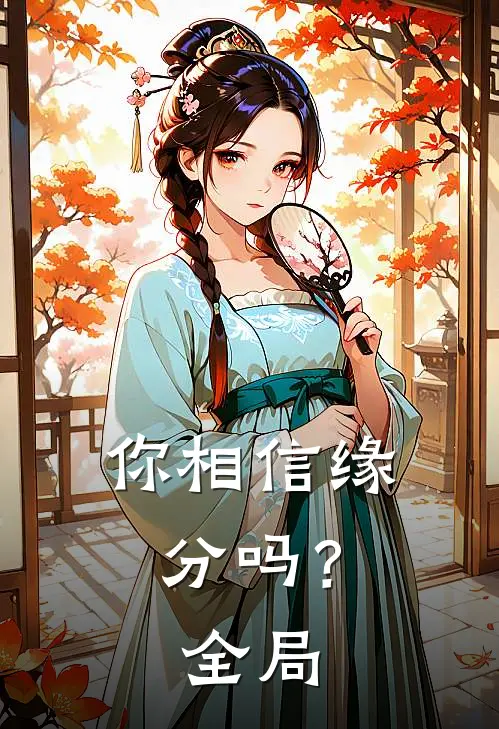 你相信缘分吗？全局