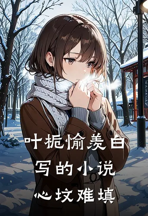 叶栀愉羡白写的小说心坟难填
