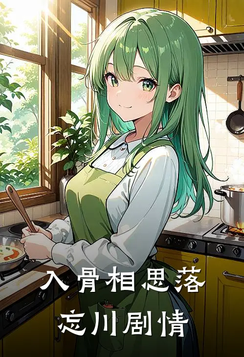 入骨相思落忘川剧情