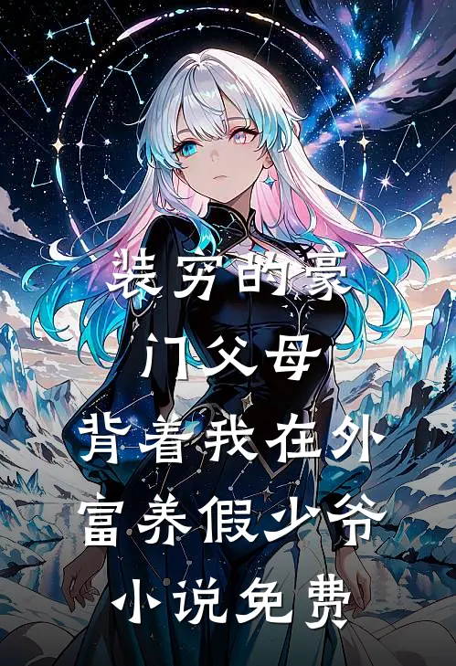 装穷的豪门父母，背着我在外富养假少爷小说免费