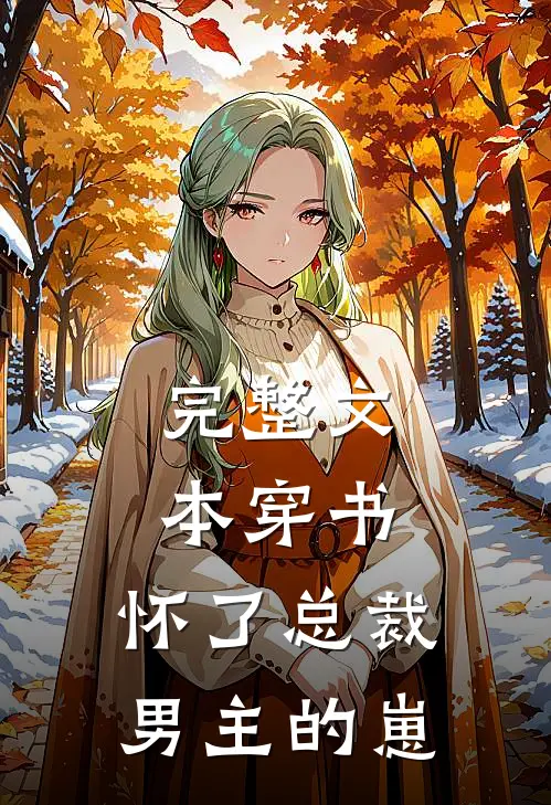 完整文本穿书，怀了总裁男主的崽