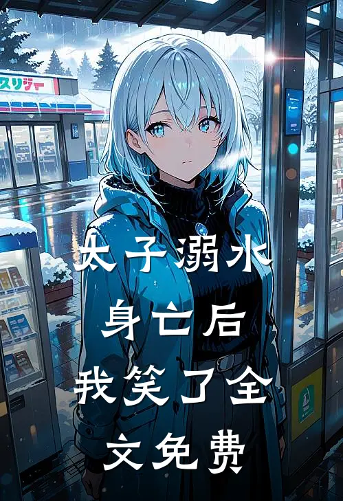 太子溺水身亡后,我笑了全文免费阅读