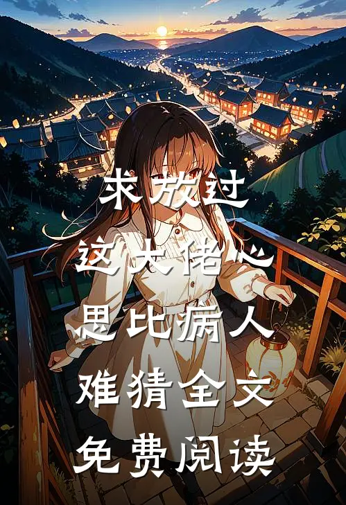 求放过，这大佬心思比病人难猜全文免费阅读