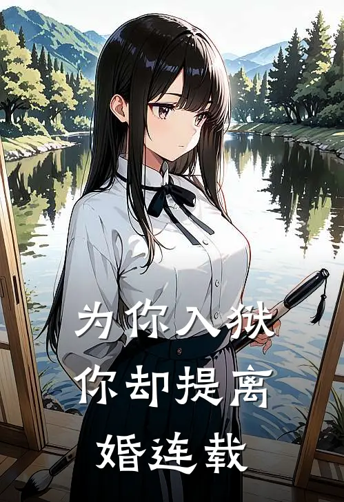 为你入狱,你却提离婚连载