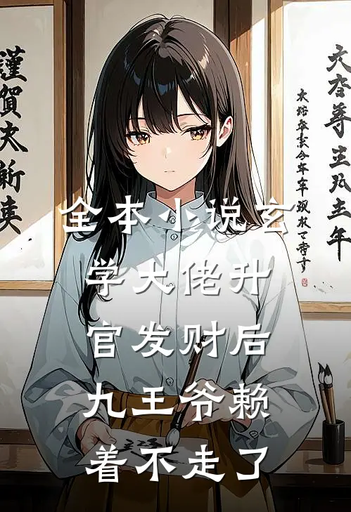 全本小说玄学大佬升官发财后，九王爷赖着不走了
