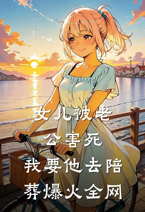 女儿被老公害死，我要他去陪葬爆火全网