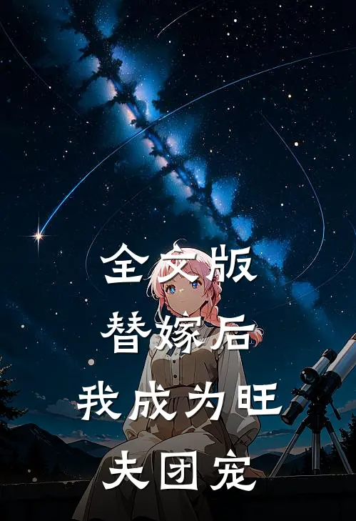 全文版替嫁后,我成为旺夫团宠免费阅读
