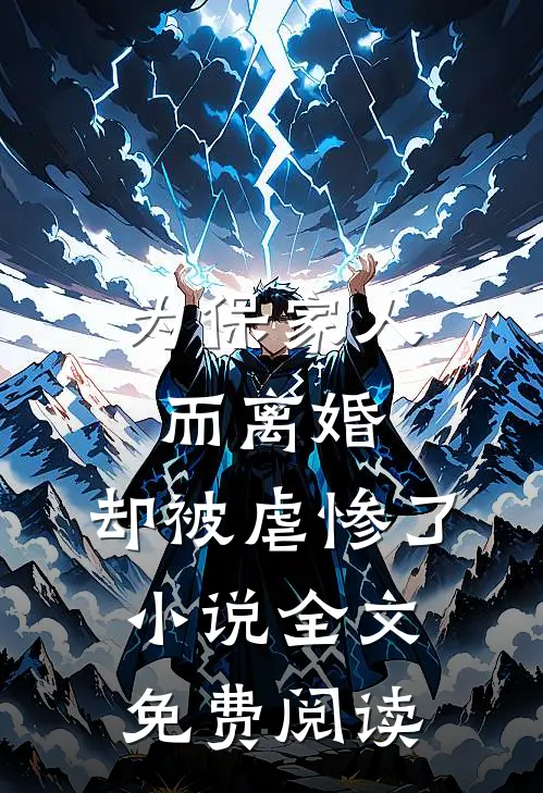 为保家人而离婚，却被虐惨了小说全文免费阅读