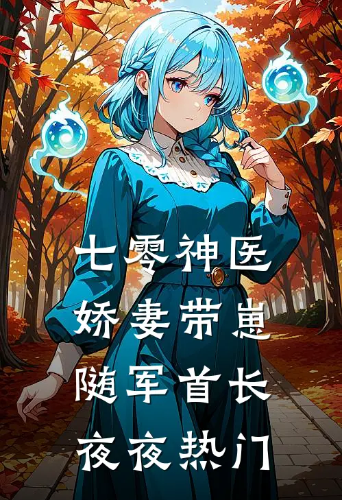 七零神医娇妻带崽随军首长夜夜热门