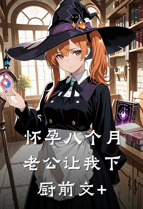怀孕八个月，老公让我下厨前文+