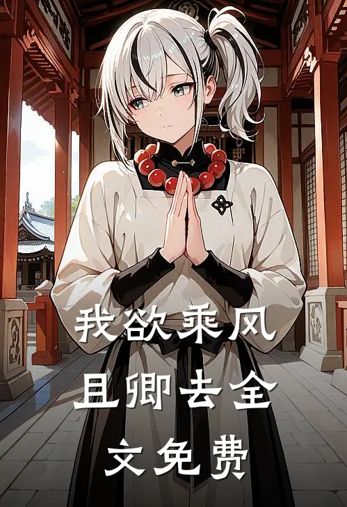 我欲乘风且卿去全文免费