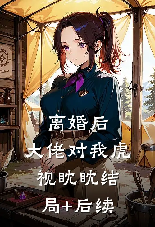 离婚后，大佬对我虎视眈眈结局+后续