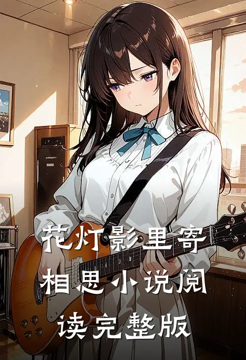 花灯影里寄相思小说阅读完整版