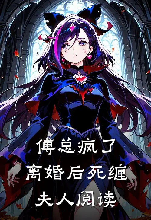 傅总疯了，离婚后死缠夫人阅读