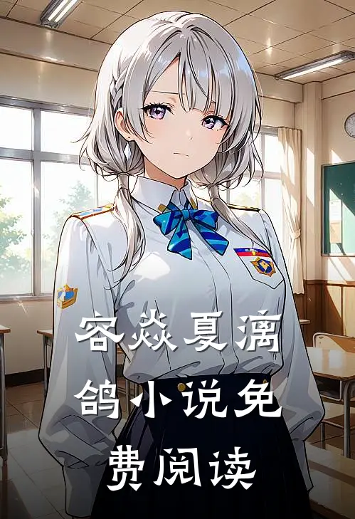 容焱夏漓鸽小说免费阅读