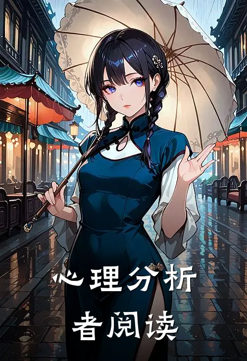 心理分析者阅读