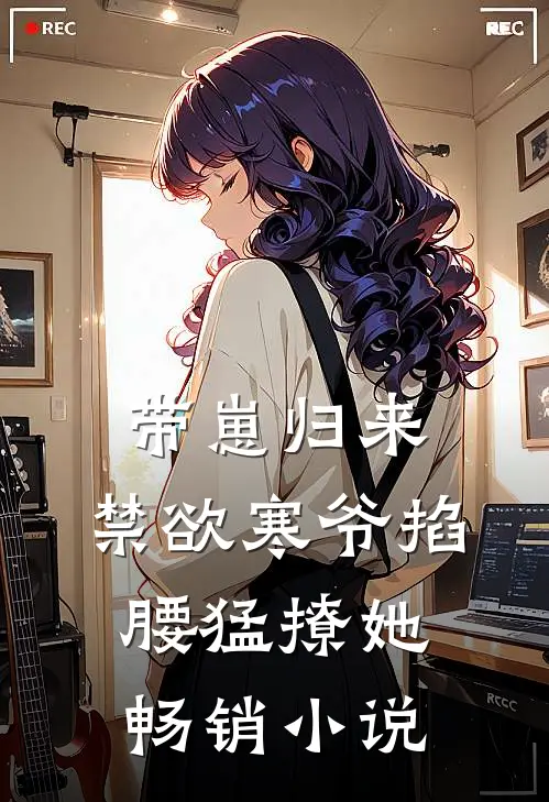带崽归来，禁欲寒爷掐腰猛撩她畅销小说