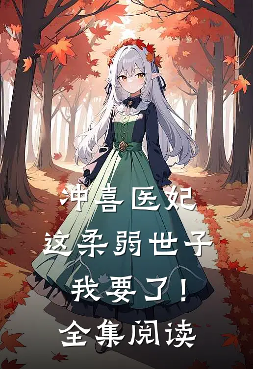 冲喜医妃：这柔弱世子我要了！全集阅读