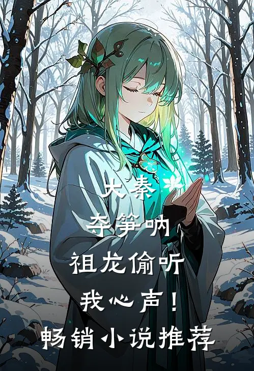 大秦：夺笋呐，祖龙偷听我心声！畅销小说推荐