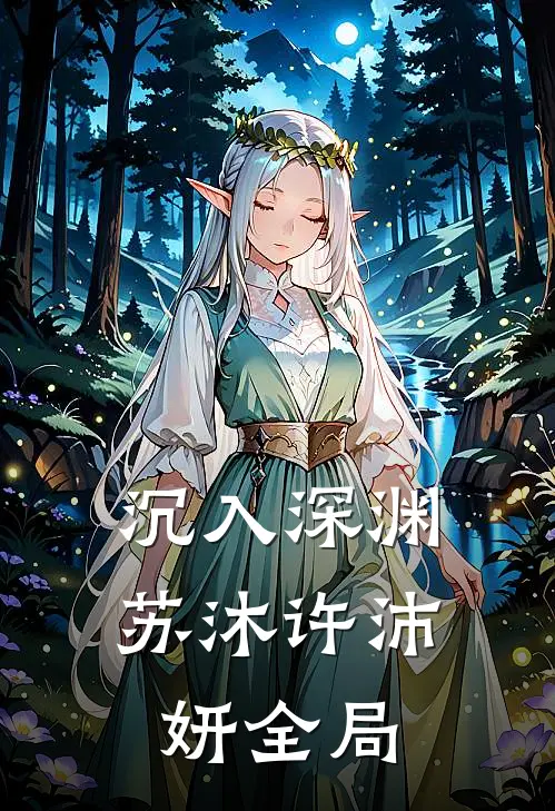沉入深渊苏沐许沛妍全局