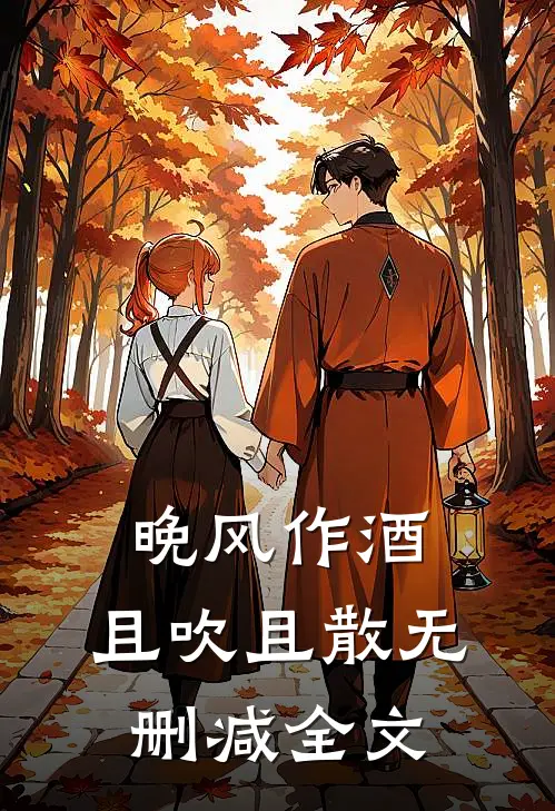 晚风作酒，且吹且散无删减全文