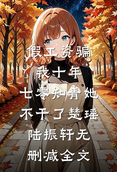 假工资骗我十年，七零知青她不干了楚瑶陆振轩无删减全文