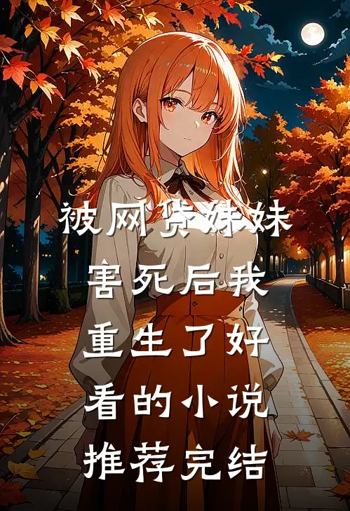 被网贷妹妹害死后我重生了好看的小说推荐完结