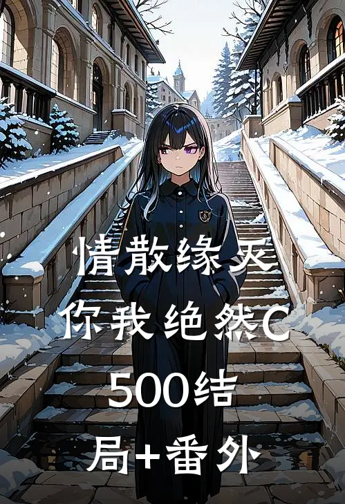 情散缘灭，你我绝然C500结局+番外
