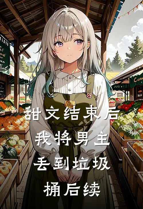 甜文结束后，我将男主丢到垃圾桶后续