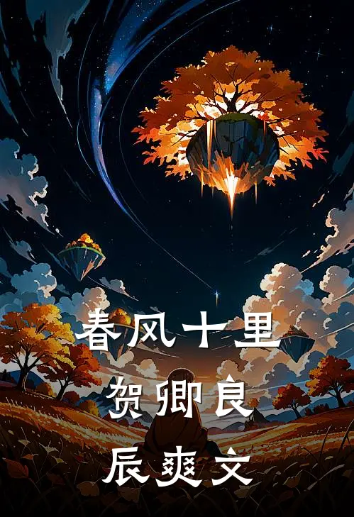 春风十里，贺卿良辰爽文