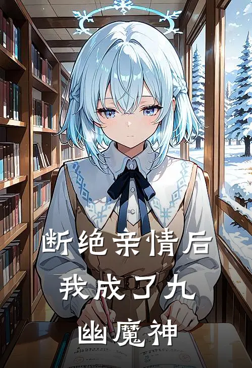 断绝亲情后,我成了九幽魔神