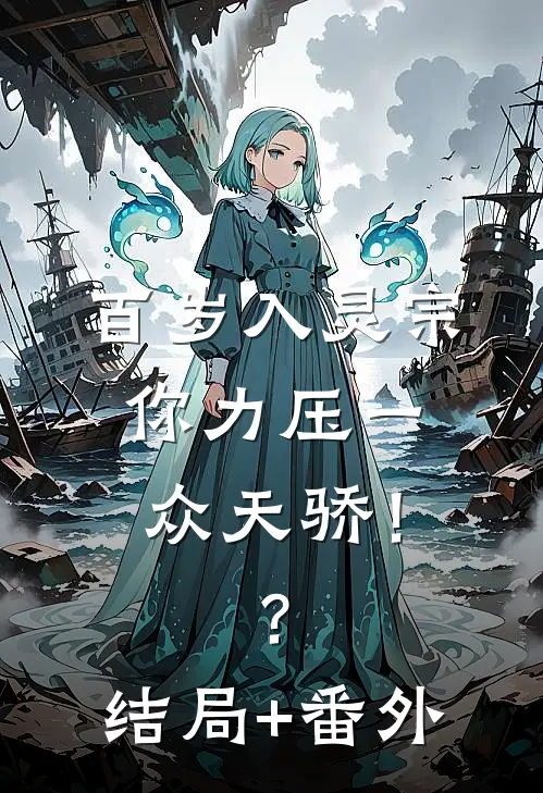 百岁入灵宗，你力压一众天骄！？结局+番外