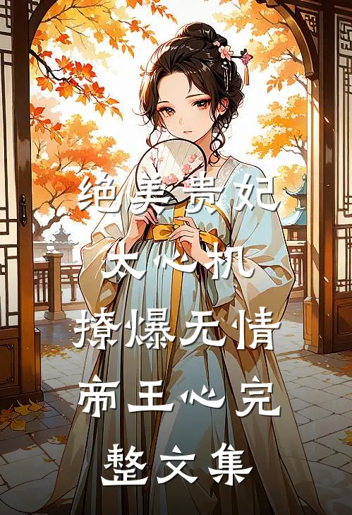 绝美贵妃太心机，撩爆无情帝王心完整文集