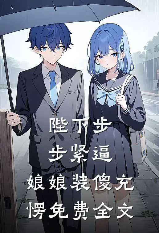陛下步步紧逼，娘娘装傻充愣免费全文