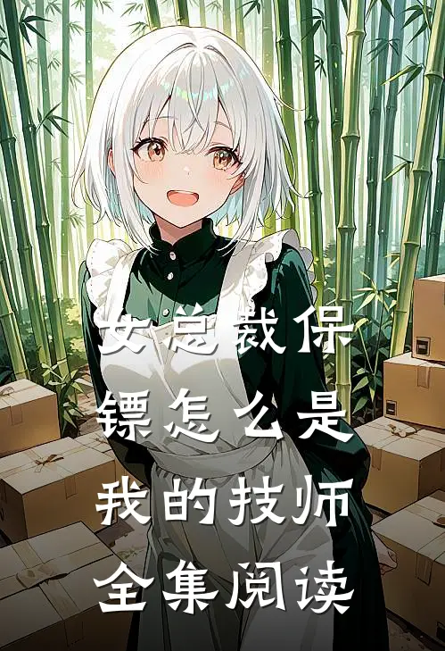 女总裁保镖怎么是我的技师全集阅读
