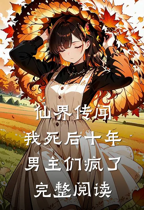 仙界传闻，我死后十年男主们疯了完整阅读