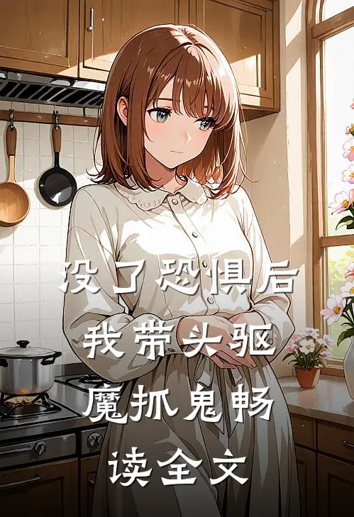 没了恐惧后，我带头驱魔抓鬼畅读全文