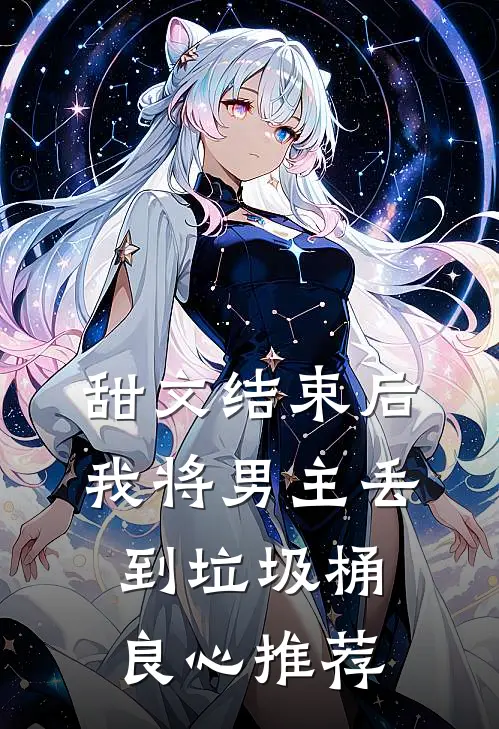 甜文结束后，我将男主丢到垃圾桶良心推荐